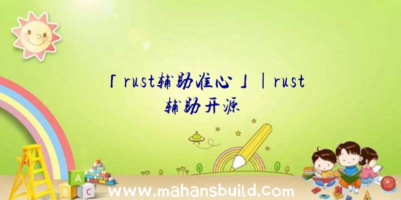 「rust辅助准心」|rust辅助开源